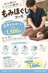 【新規様限定】全身もみほぐし 30分|肩・首・腰の疲れに