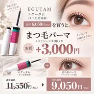 【まつげパーマ、実質 +3000円!】エグータムのまつ毛美容液(通常6050円)付|パリジェンヌ変更OK!