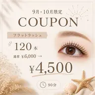 《9月・10月限定》  🌸まつ毛エクステ　120本🌸