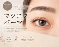 逆まつげ改善!マツエクパーマ100本🌸