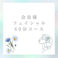 会員様限定フェイシャル