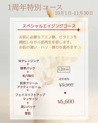 1周年特別エイジングコース