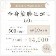 🌻お盆まで限定🌻夏に向けての応援キャンペーン♪筋膜はがし 60分