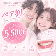 【ペア割】¥17600→¥5,500★カップルやご夫婦!お友達や同僚と一緒にホワイトニング★