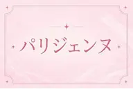 ご新規様限定🎀パリジェンヌ☁️𓍼𓆩❤︎𓆪