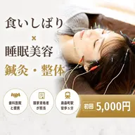 【新規・50分5,000円】美容鍼+整体|国家資格者の美容鍼+全身整体|食いしばり・首肩こり・姿勢調整