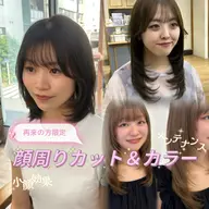 🧚🏻♀️再来の方限定🧚🏻♀️顔周りカット+全体カラー+🌙