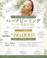 【8回で本気の肌質改善🌿】ハーブピーリングモニター募集✨今なら約1万円相当のクリスティーナ化粧品をプレゼント🎁