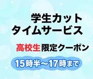 学生カット シャンプーなし