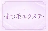 マツエク　120本🌷