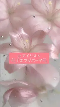 💕下まつげパーマ💕