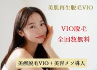 【美療VIO脱毛＋色素沈着ケア美容メソ導入のWケア】→2回目以降はVIO脱毛全回数無料
