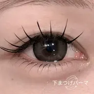 下まつげパーマ