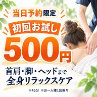 【当日予約限定・初回45分】首肩・脚・ヘッドまで全身リラックスケア🌿整体+もみほぐし+カウンセリング