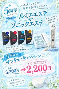 5周年キャンペーンエステ