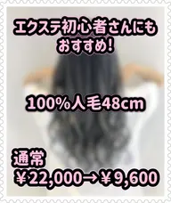 🔥期間限定🔥人毛100%80本限定!【ミニモ学割】にも対応‼️
