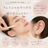 【クーポン】フェイシャルワックス×耳ツボジュエリー
