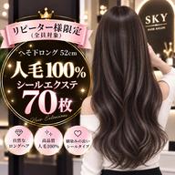 渋谷で一番安い⭐️つけ放題(70枚まで)⭐️ロング_人毛100%エクステ❤️