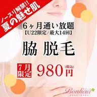 【ミニモ学割⭐︎脇脱毛6ヶ月通い放題💓】U22限定!!6ヶ月間で最大14回お手入れができちゃう特別プラン🌟