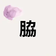 🥝脇🥝