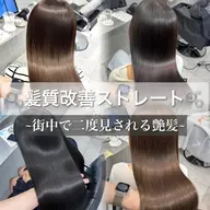 髪質改善ストレート＋髪質改善ケアカラー🫧【口コミ】