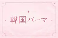 🐌［ご新規様価格］韓国パーマ🇰🇷🩵