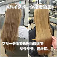 ハイダメージ縮毛矯正《ブリーチ毛対応》