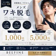 メンズ ワキ脱毛 5回モニター 1回1000円