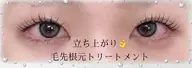 【立ち上がり◎】まつげパーマ&毛先+根元トリートメント♪ 3250円