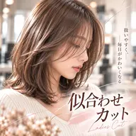 【新規限定】似合わせカット✂️