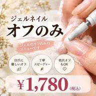 ジェルオフのみ✨1780円