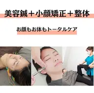 【モデル募集】美容鍼（顔・全身）+小顔矯正+ドライヘッドスパ+整体120分　4980円 (口コミご協力いただける方)