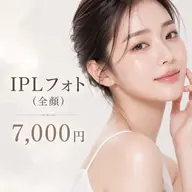 最新No.1★様々なお肌悩みに光フェイシャル/水光パック付き7.000円