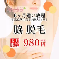 【ミニモ学割⭐︎脇脱毛6ヶ月通い放題💓】U22限定!!6ヶ月間で最大14回お手入れができちゃう特別プラン🌟