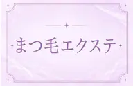 【持続力⭕️】まつ毛エクステ120本👀💚フラットラッシュor セーブル