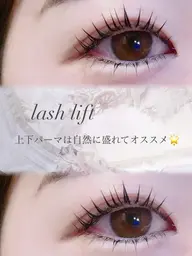 上下ラッシュリフト(自然に瞳の印象アップ)