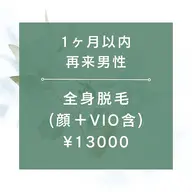【1ヶ月以内再来男性】★☆全身脱毛(全顔+VIO含)¥13000★90分