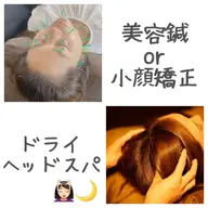美容鍼or小顔矯正+ヘッドマッサージ💆🏻♀️🌙