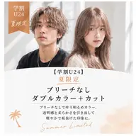 【学割U24】 夏限定|ブリーチなしダブルカラー+カット