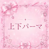 【7月22.23.24限定♥️↕中顔面短縮↕♥️】上下パーマ !!🍒❤️