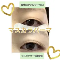 話題沸騰中☆【マスカラパーマ】ブラック黒艶仕上げ✨クッキリ長魅せ目力アップ💖