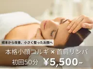 【新規】本格小顔コルギ+首肩リンパ+デコルテ(パック付き)