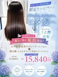 ヒタ髪質改善ストレート+デザインカット+ダメージ改善トリートメント