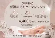 至福の足もとリフレッシュ