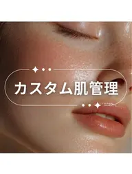 迷った方はこちら♪《カスタム肌管理》120分以内
