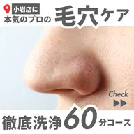 「1日5名限定×リクエスト制」【芸能人級のツヤ肌へ】小岩で受けれる麻布クオリティの毛穴洗浄毛穴ごっそり洗浄🖤