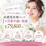 【ブライダル限定💍】高濃度医療ジェルホワイトニング1ヶ月集中通い放題¥79,800