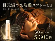 【オプション付】目元温め&炭酸スプレーお得な60分コース チェア施術¥5,300