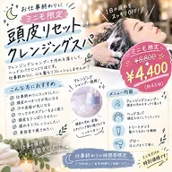【平日限定】🌙仕事終わりの頭皮リセットスパ→¥3,000