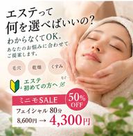 【エステ初めての方へ🔰】何を選べばいいかわからなくてもOK｜80分